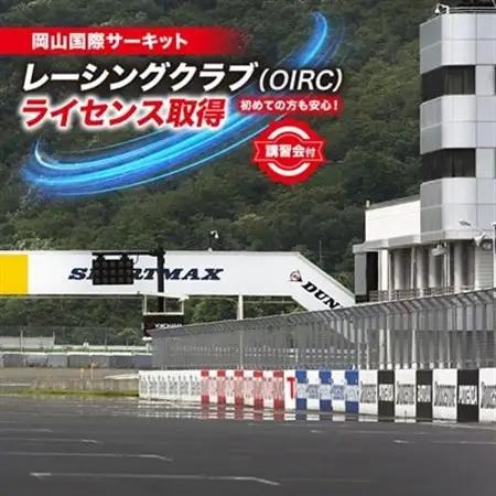 岡山国際サーキット　レーシングクラブ(OIRC)ライセンス取得※講習会付_旅行券・チケット  体験チケット _【1075600】