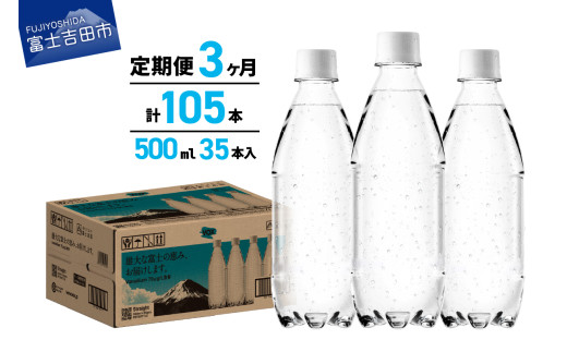【3か月定期便】VOX バナジウム強炭酸水 500ml 35本 ラベルレス【富士吉田市限定カートン】 炭酸水 強炭酸水 炭酸 強炭酸 水 ソーダ ハイボール 割り材 炭酸飲料 無糖強炭酸水 スパークリングウォーター 定期便 備蓄 防災 ストック 防災グッズ 保存 ラベルレス 山梨 富士吉田
