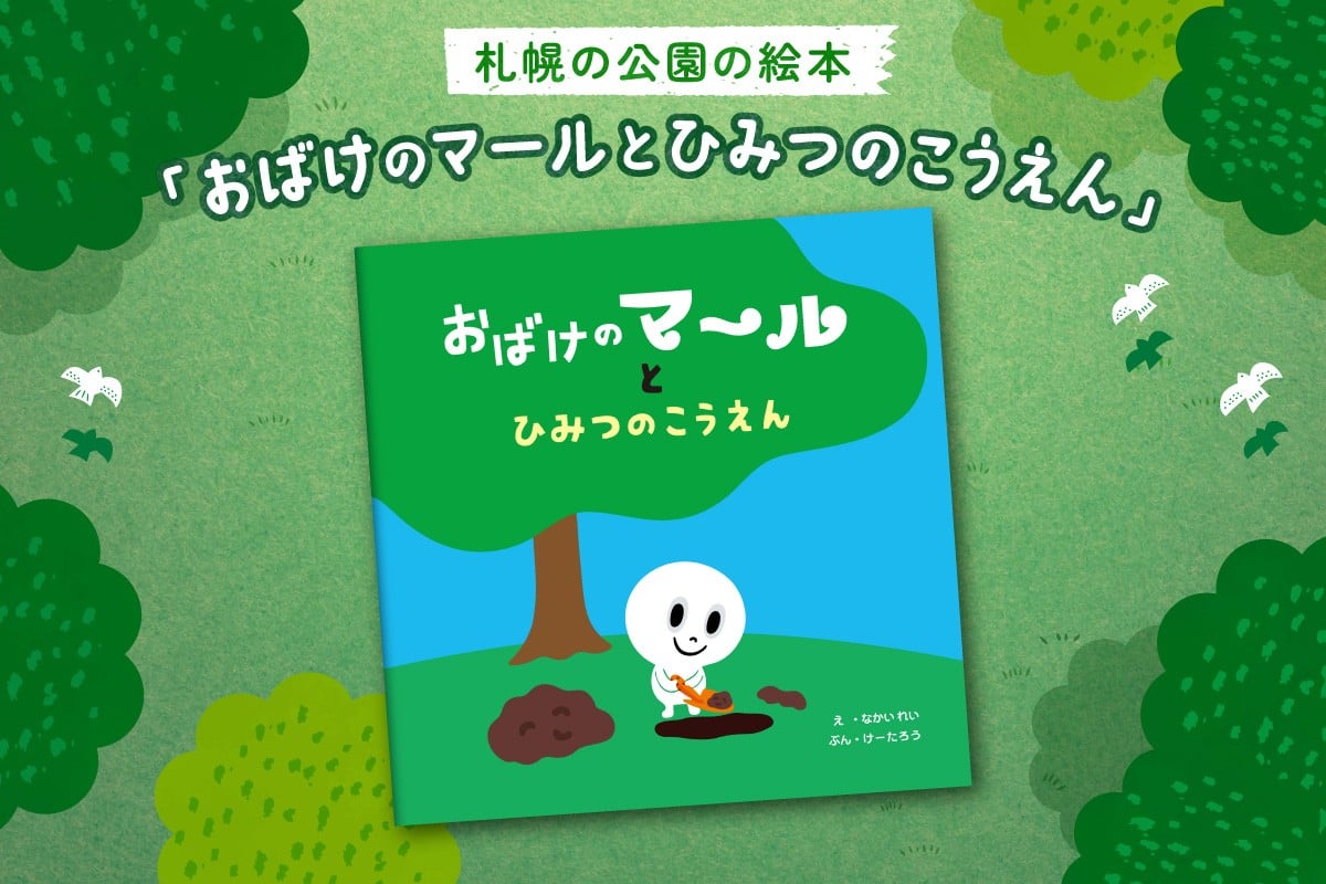
            札幌の公園の絵本「おばけのマールとひみつのこうえん」
          