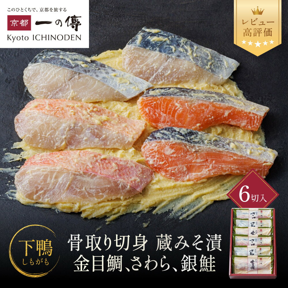 【ふるさと納税】西京漬け 下鴨 骨取り切身 蔵みそ漬 6切入[BG-6] レビュー高評価 京都老舗 一の傳 漬け 骨抜き 魚 詰め合わせ 送料無料 個包装 骨なし 骨取り 逸品 西京漬 西京焼き 銀だら さわら さけ 金目鯛 お取り寄せ 味噌漬け 着色料・保存料・うま味調味料 魚介 海鮮