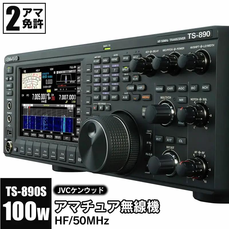 アマチュア無線機 HF/50MHz 100W  2アマ免許（TS-890S）　株式会社ＪＶＣケンウッド