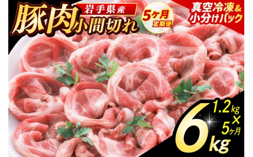 【5ヶ月定期便】【岩手県産豚肉】 小間切れ 1.2kg (300g×4パック) 肉 豚 豚肉 こま切れ 小分け 冷凍 ストック 豚小間 おかず 炒め物 肉じゃが まとめ買い 岩手 300g (AB151)