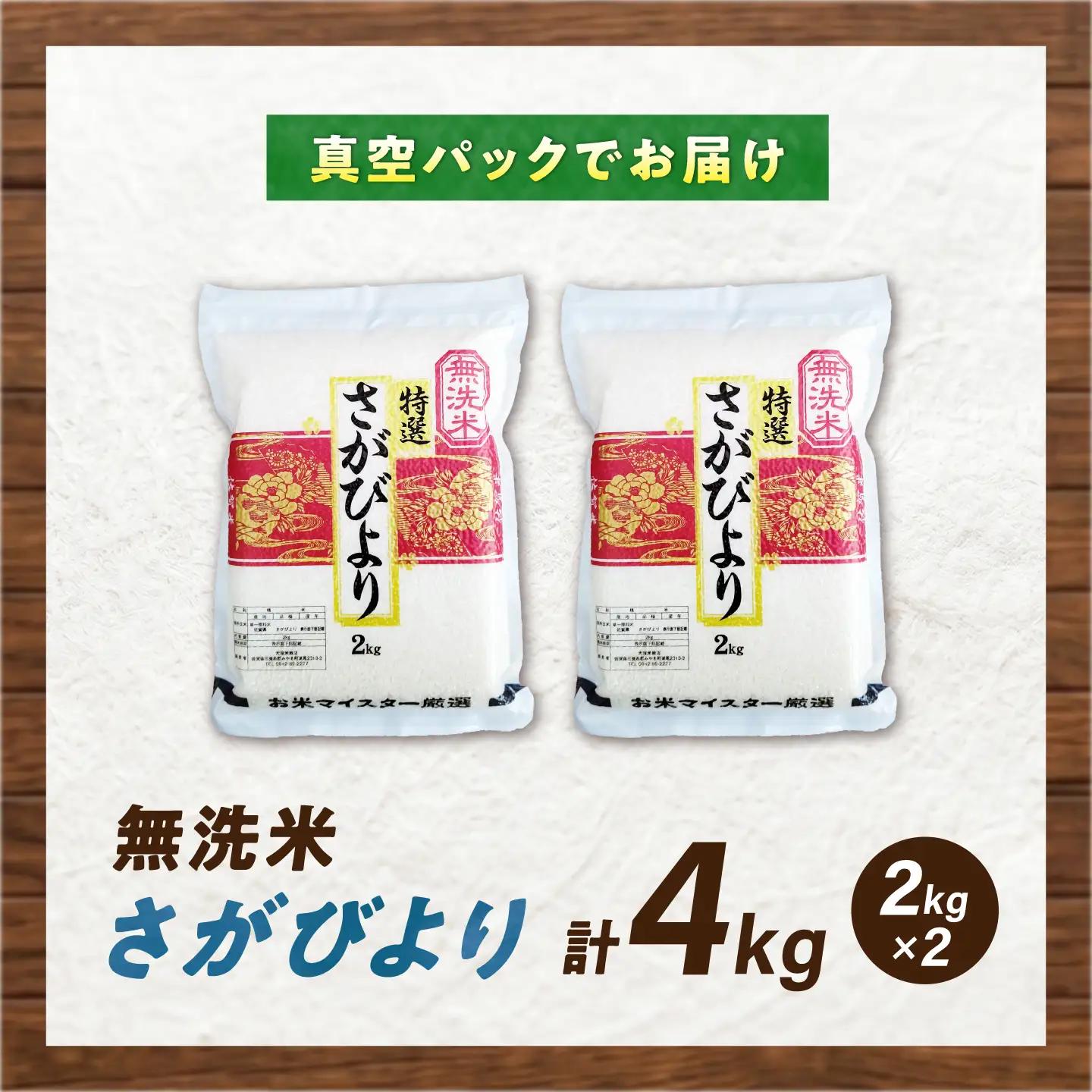 【真空パック】 無洗米 さがびより 4kg（2kg×2袋） 無洗米 お米 真空 パック 白米 精米 佐賀県産 米 /大塚米穀店[UFE026]
