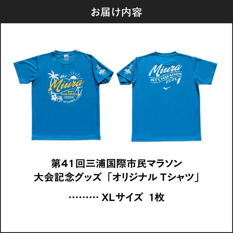 第41回三浦国際市民マラソン大会記念グッズ「オリジナルTシャツ」（XLサイズ） M037-017-04 三浦国際市民マラソン 三浦市民マラソン Tシャツ
