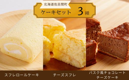 3種のケーキセット（スフレロールケーキ・チーズスフレ・バスク風チョコレートチーズケーキ） 【 ふるさと納税 人気 おすすめ ランキング 菓子 洋菓子ロールケーキ スフレロールケーキ チーズスフレ チョコチーズケーキ 北海道 佐呂間町 送料無料 】 SRMJ090