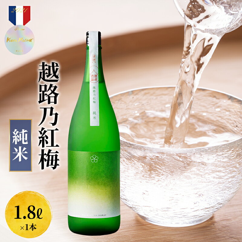 【ふるさと納税】日本酒 越路乃紅梅　純米　1.8L お酒 かじや