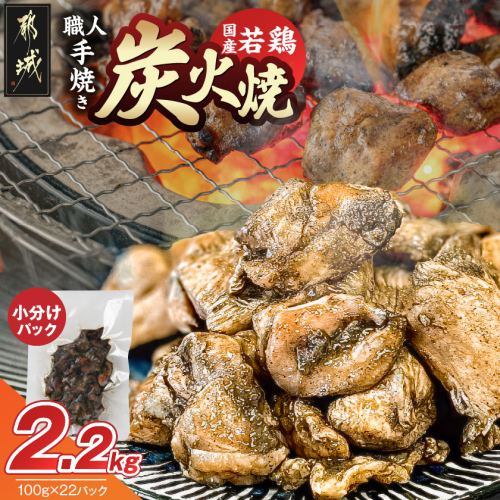 ≪超小分けパック≫職人手焼き!国産若鶏炭火焼2.2kg_AAJ-33-019-2200g