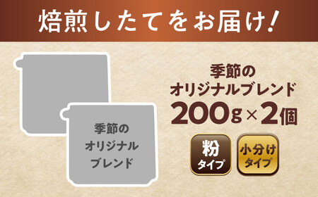 季節のオリジナルブレンド(粉)　200g×2 / 珈琲 コーヒー ブレンド / 瀬戸市 / Ｃｏｆｆｅｅ　ＳＡＫＵＲＡ[BBAB143]