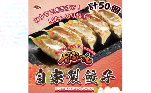 ざぶ～ん 自家製 餃子 10個入り×5パック 計50個（冷凍生餃子）