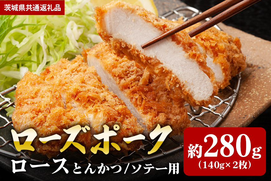 
【ローズポーク】ロース とんかつ・ソテー用 280ｇ （140ｇ×2枚）（茨城県共通返礼品）
