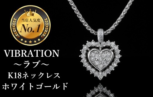 
                  【K18ホワイトゴールドジュエリーネックレス】セレブが驚愕した心臓の鼓動を拾って永遠に揺れ続けるVIBRATION『ラブ』　CB-63
                