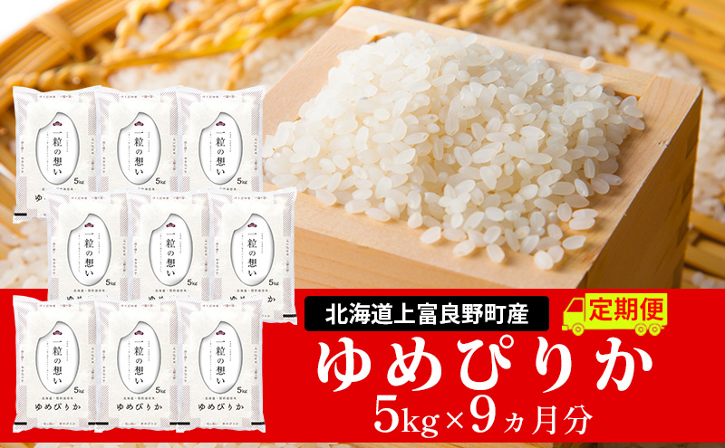 【令和8年産】2026年11月から順次出荷 ≪9ヵ月定期便≫北海道上富良野町産【ゆめぴりか】5kg お米 白米 精米 ブランド米 ご飯 おにぎり お弁当 和食 産地直送 甘み 安全 安心 食卓