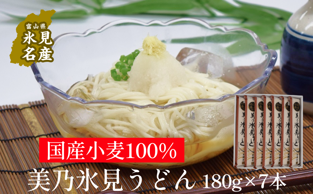 国産小麦100%　美乃氷見うどん 180g×7本 富山県 氷見市 氷見