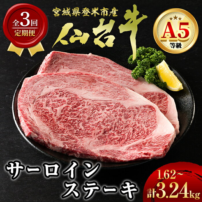 【ふるさと納税】＜3ヶ月定期便＞ A5仙台牛 サーロインステーキ 1.62kg・3.24kg 選べる容量 登米市産 牛肉 和牛 焼肉 BBQ お肉 にく 宮城県産 国産 贈答用 小分け 頒布会【杜の都のお肉屋さん むらかみ商店】tm684・tm685