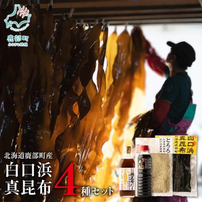 ふるさと納税 鹿部町 【北海道鹿部町産】 白口浜真昆布 4種セット SS64-2