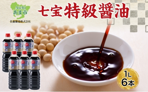 本醸造 特級醤油 1L 6本 セット 佐藤醸造株式会社 濃口醤油 醤油 しょうゆ 熟成 もろみ スタンダード 調味料 愛知県 あま市