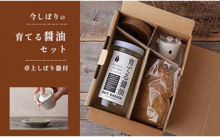 無添加 育てる醤油と卓上しぼり器セット【 国産 醤油 しょうゆ セット 手作り 醤油づくり 手作り醤油 キット 贈答 贈り物 プレゼント ギフト 無農薬 熟成 もろみ 京都 綾部 】