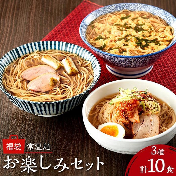 常温麺 福袋 お楽しみセット 計10食（辛麺 2食・別府冷麺 4食・鴨だし醤油ラーメン 4食）＜由布製麺＞
