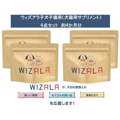 ふるさと納税 袋井市 おまとめ4点セット　WIZALA(ウィズアラ)子犬子猫用サプリメント