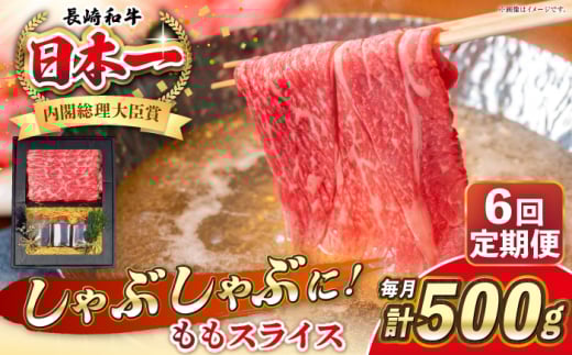 【全6回定期便】長崎和牛 ももスライス しゃぶしゃぶ セット（あご出汁濃縮タイプ付き）《 壱岐市 》【 KRAZY MEAT 】 肉 牛肉 A5 和牛 肉 鍋 冷凍配送 赤身 贈答 A5 A4 [JER146]