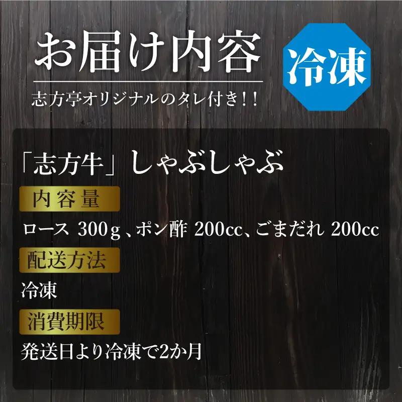 「志方牛」しゃぶしゃぶ(300g)《 鍋 お鍋 しゃぶしゃぶ 牛肉 志方牛 国産 牛 おすすめ おいしい こだわり たれ付き 鍋 セット 詰め合わせ 》【2402A00408】