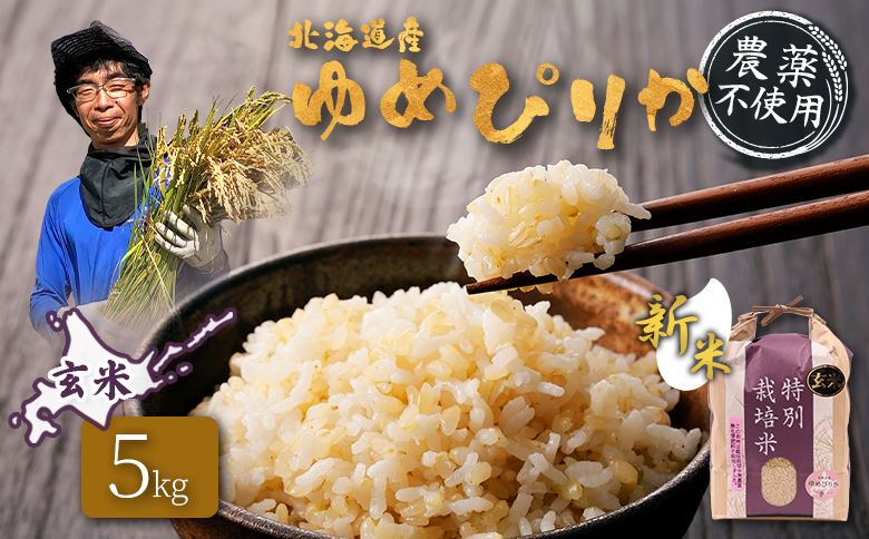 【2026年産新米】北海道産 ゆめぴりか 玄米 5kg （無化学肥料・農薬不使用） | 玄米 米 ごはん ゆめぴりか 農薬不使用 健康 和食 冷めても美味しい お弁当用 玄米 白米 国産 おいしい ふっくら ご飯 安心 安全 お取り寄せ ふるさと納税 北海道 羽幌町 羽幌【25020AA0101】