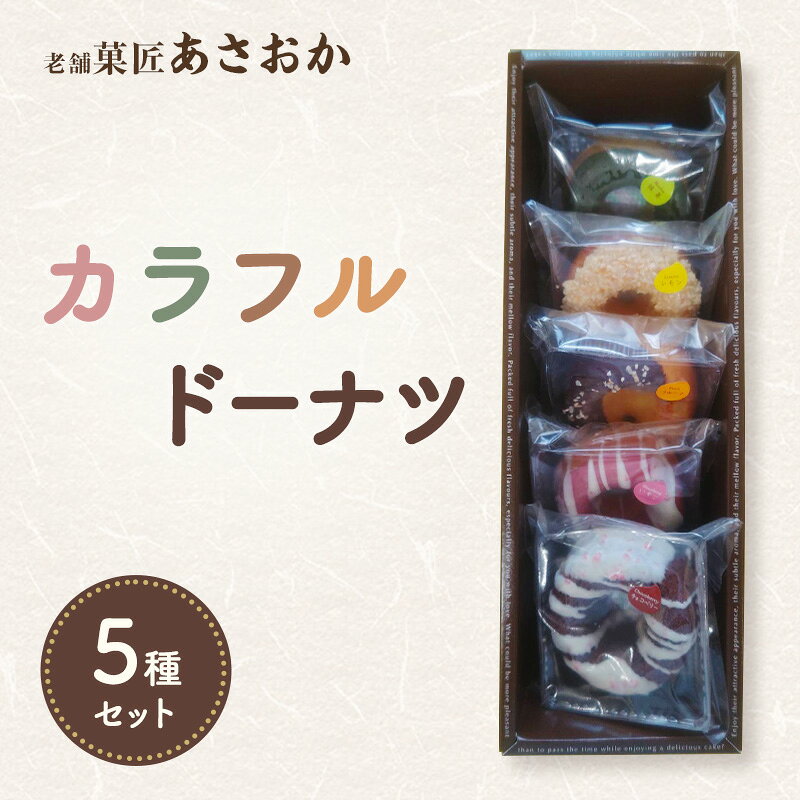 【ふるさと納税】老舗「菓匠あさおか」カラフルドーナツ5種セット ドーナツセット 華やか チョコ アイシング チョコベリー いちご 洋風フレーバー 抹茶 リンゴ レーズン フルーツ ご褒美 スイーツ 森町 静岡県