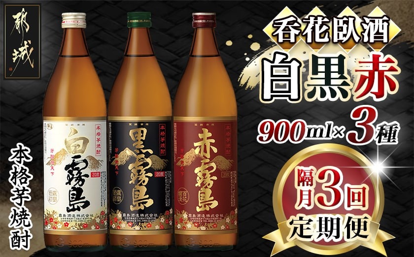 
            【焼酎定期便】呑花臥酒!霧島900ml×3種 焼酎3回定期便≪隔月≫_T30-MY01_(都城市) 本格芋焼酎 霧島 白霧島 黒霧島 20度 赤霧島 25度 各900ml いも焼酎 宮崎の焼酎 お酒
          