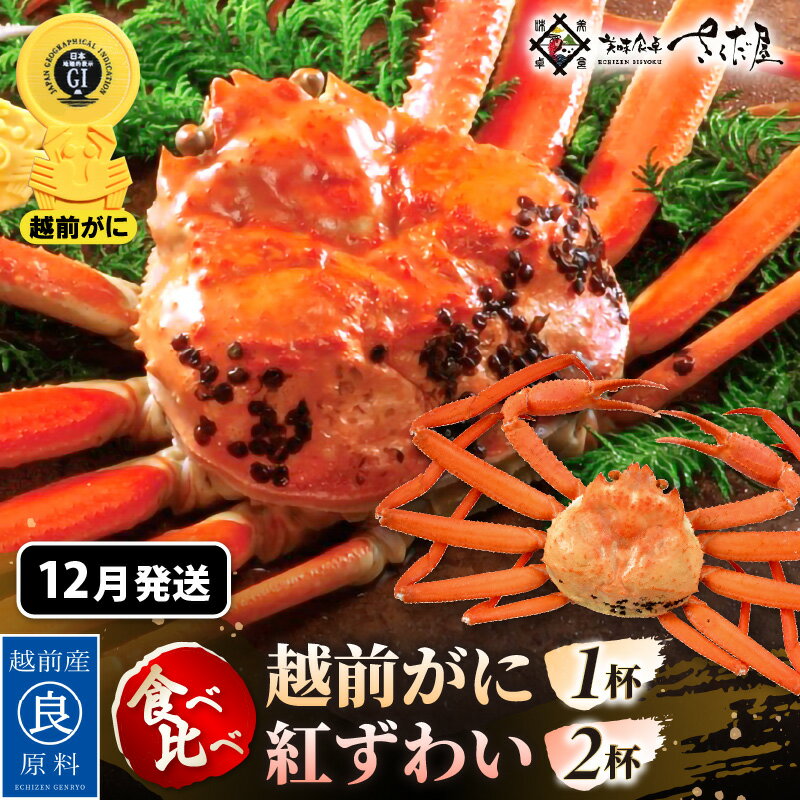 【ふるさと納税】≪浜茹で≫ ずわいがに 食べ比べ セット 越前がに 300〜500g × 1杯 紅ずわいがに 200〜300g × 2杯 かに酢 食べ方しおり スプーン付き【12月発送分】【かに カニ 蟹 ズワイガニ 福井県 冷蔵】希望日指定可 備考欄に希望日をご記入ください [e04-x024_12]