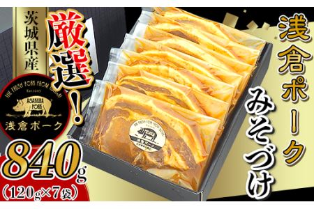 247 豚肉 小分け みそづけ 840g 120g×7袋 真空パック 個包装 冷凍 浅倉ポーク 茨城県産【浅倉畜産】