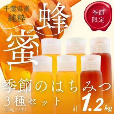 ふるさと納税 大網白里市 千葉県産純粋はちみつ「はるのさと・はるのやま・からすざんしょう」1.2kg(200g2本×3種類)