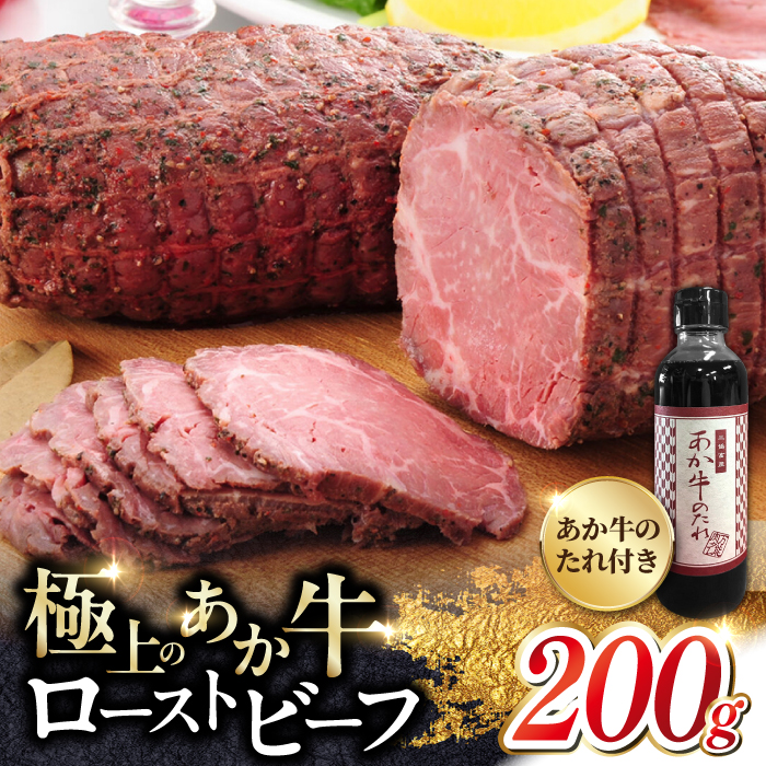 熊本県産 あか牛 ローストビーフ 200g あか牛のたれ付き 冷凍 熊本 赤牛 褐牛 あかうし 褐毛和種 肥後 冷凍 国産 牛肉【有限会社 三協畜産】[YCG001]