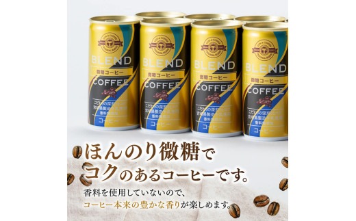サンA微糖コーヒー185ｇ缶 【 珈琲 微糖 長期保存 備蓄 九州 宮崎県産 川南町 持運び簡単 送料無料 定期便 】[C03005][C03006]