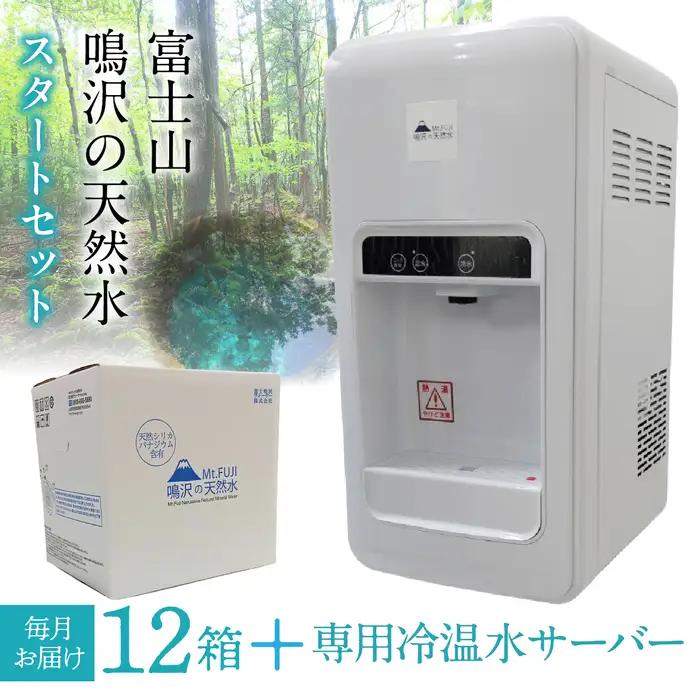 鳴沢の天然水×１２箱（毎月お届け）専用冷温水サーバー×１　スタートセット NSO006