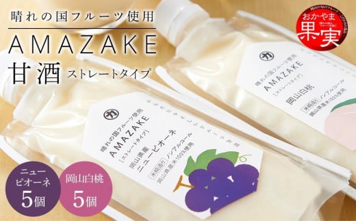 
晴れの国フルーツ甘酒 AMAZAKE 2種 10個（岡山白桃・岡山県産ニューピオーネ）
