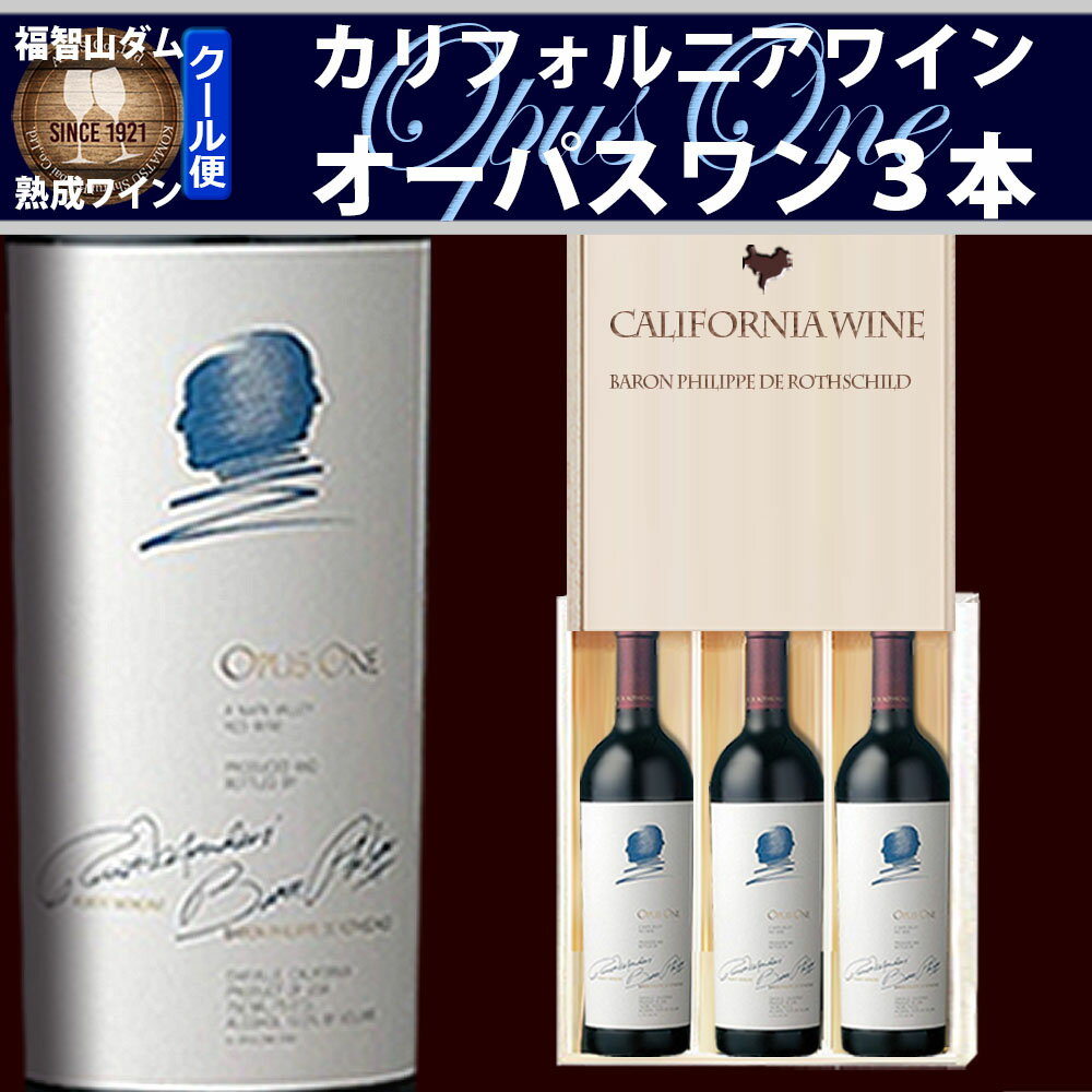 【ふるさと納税】FD652 福智山ダム熟成 CA最高級赤ワイン 3本セット オーパスワン 計2250ml（750ml×3本） ワイン 赤ワイン お酒 酒 アルコール ぶどう ブドウ 葡萄 飲料 冷蔵 福岡県 直方市 送料無料 【2026年6月上旬発送開始】