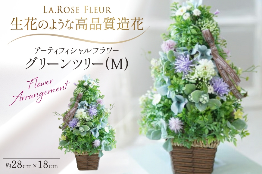 
                  フラワーアレンジメント グリーンツリー(M) 1個 [La.Rose Fleur 山形県 高畠町 tk06ayt140053] アーティフィシャルフラワー 造花 フェイクグリーン グリーンツリー ツリー
                