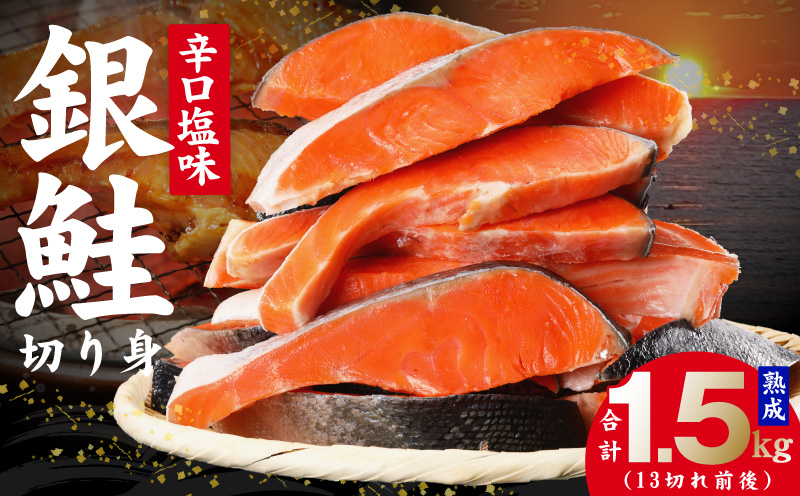 熟成 銀鮭 切り身 辛口塩味 合計 1.5kg（13切れ前後）【大阪 泉佐野 大阪府 泉佐野市】