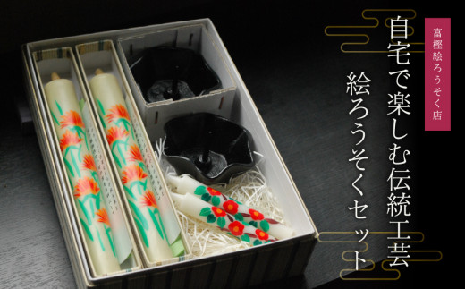 自宅で楽しむ伝統工芸 絵ろうそくセット　山形県鶴岡市　富樫ろうそく店　K-872　| ろうそく ロウソク 絵ろうそく 工芸品 手描き ギフト 贈答 お取り寄せ 返礼品