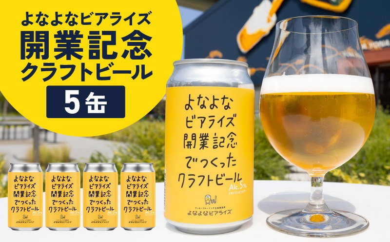 G5684 よなよなビアライズ開業記念ビール 5缶セット【高評価 クラフトビール プレゼント 地ビール お酒 beer びーる BBQ ヤッホーブルーイング】