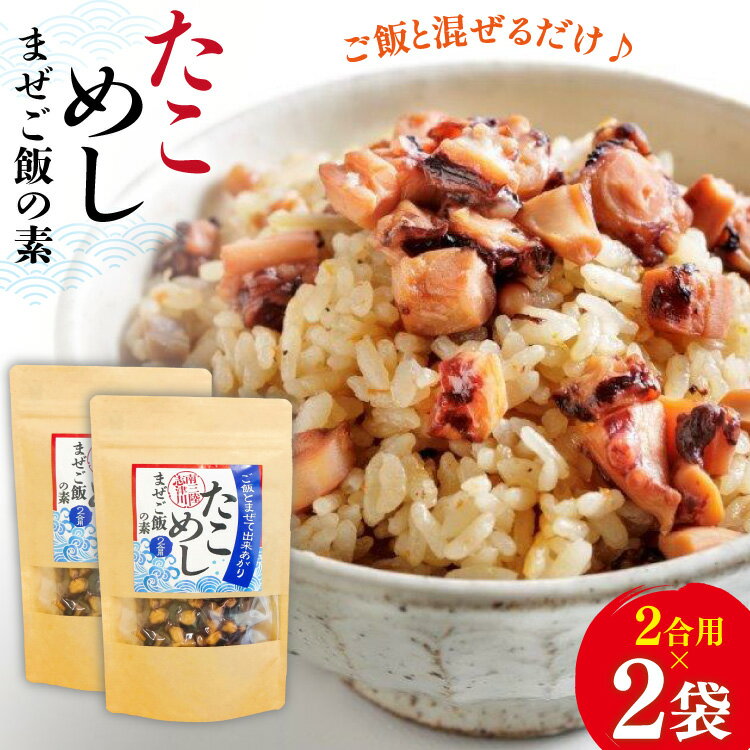 【ふるさと納税】たこめし まぜご飯の素 2袋 [マルセン食品 宮城県 南三陸町 m304auk760000] ごはん タコ たこ 飯 メシ 混ぜご飯 ご飯 素 蛸
