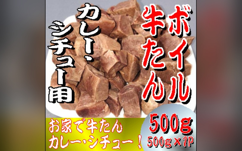 ボイル牛たん　カレー・シチュー用　500ｇ  / おかず ごはん シチュー カレー お肉 牛タン タン 和牛 牛 肉