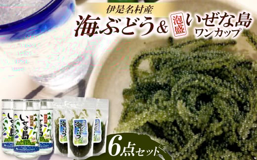 伊是名島産海ぶどう3袋&泡盛いぜな島ワンカップ3本セット【1700224】