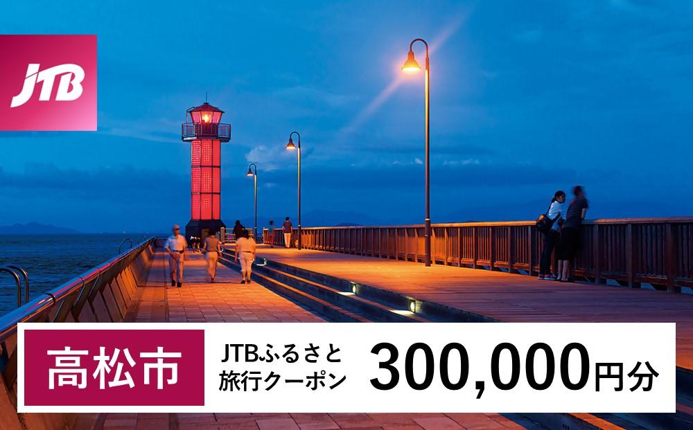 【高松市】JTBふるさと旅行クーポン（300,000円分）有効期間3年（Eメール発行）｜旅行 トラベル 予約 国内旅行 JTB 宿泊 観光 体験 旅行券 宿泊券 旅行予約 温泉 ホテル 旅館 チケット 子供 子連れ カップル 家族 人気 おすすめ 旅行クーポン 店頭 オンライン ネット予約 電話 有効期間3年 372013_JTBW300T
