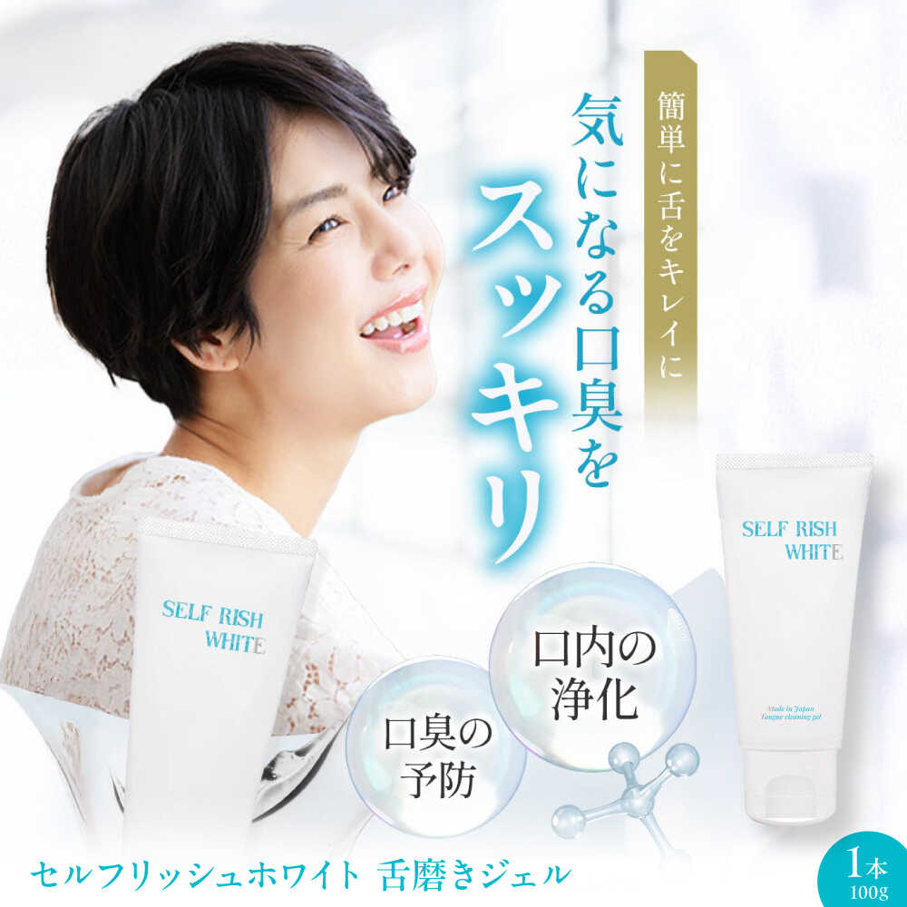 【ふるさと納税】舌磨きジェル セルフリッシュホワイト 舌磨きジェル ミントフレーバー風味 1本(100g) 舌クリーナー 舌苔 除去 舌ケア 舌専用 舌用ジェル 日本製 歯磨き粉 舌磨き 歯周病 ジェル 口臭予防 オーラルケア 愛媛県大洲市/Gross Mountain合同会社[AGCQ013]