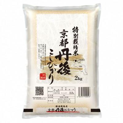 ふるさと納税 京丹後市 【最高級自慢のお米】京丹後産特別栽培米こしひかり 2kg 白米