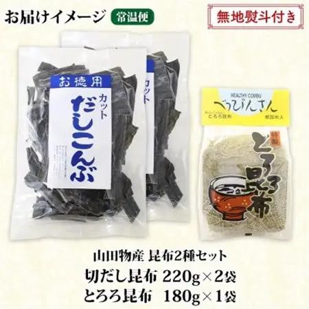 【のし付き】山田物産の昆布2種セット 切りだし昆布 2袋 とろろ昆布 1袋  北海道釧路町産_根昆布 国産 カット 昆布 こんぶ コンブ 出汁 だし 乾物 海藻 無地熨斗 熨斗 のし ギフト お土産 