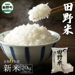 令和6年産 田野米  20kg（5kg×4袋）～精米・白米～
