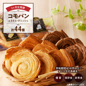 【2ヶ月定期便】【賞味期限60日間】コモパン ふるさと・デニッシュ　2セット定期便／災害用 備蓄 保存食 非常食 防災 ロングライフパン 買い置き 朝食 おやつ [014K13-T]