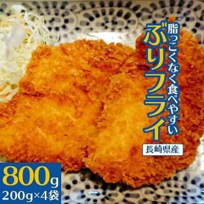ふるさと納税 松浦市 【発送月固定定期便】 ぶりフライ(200g×4袋)全6回